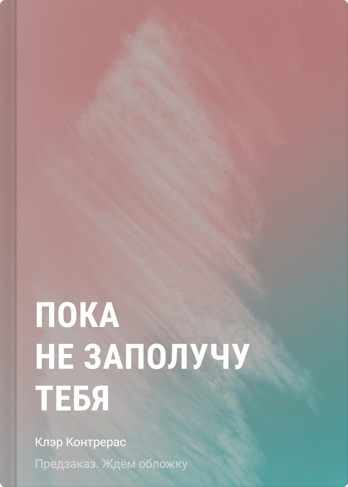 Контрерас Клэр Пока не заполучу тебя
