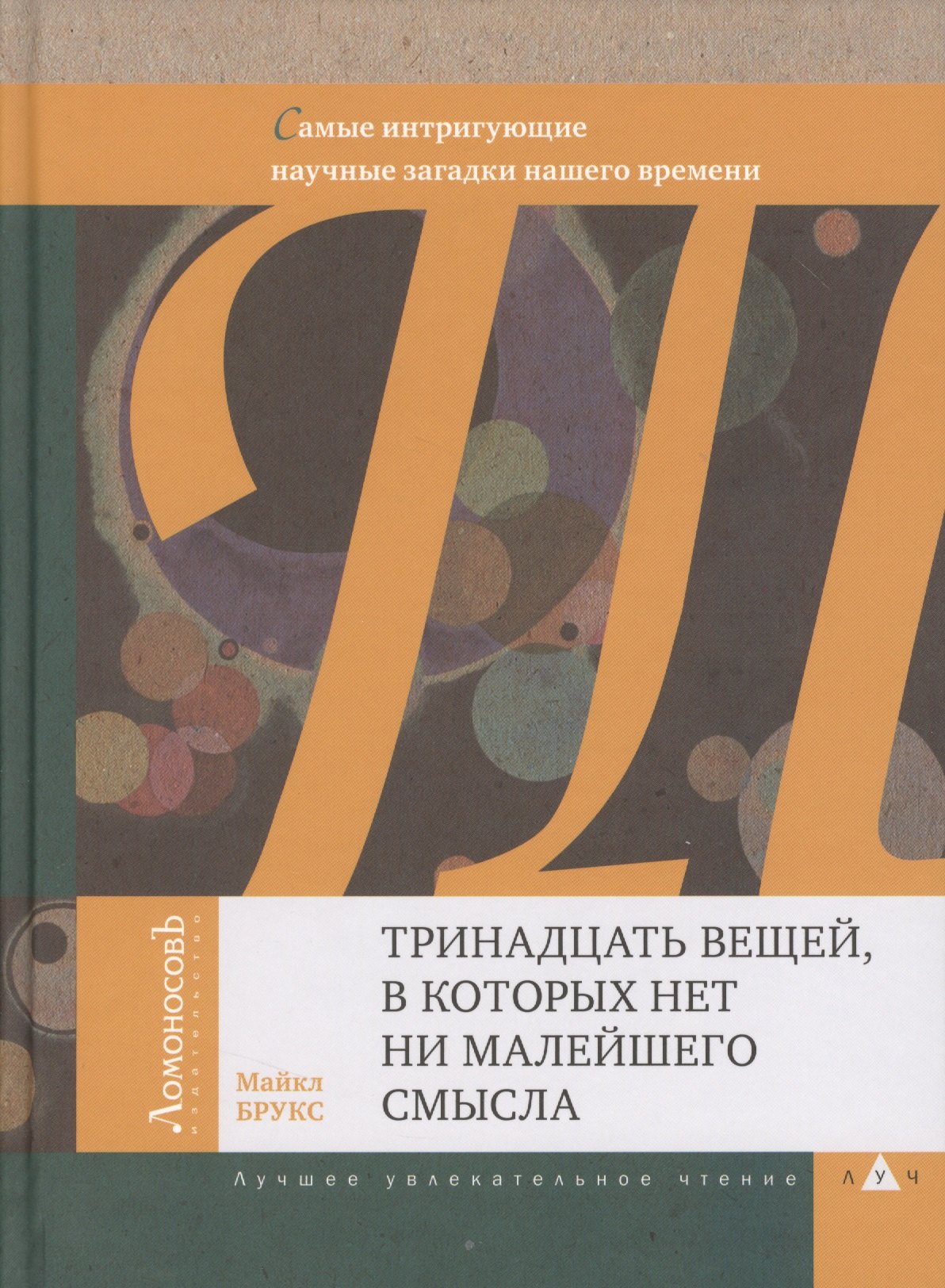 

Тринадцать вещей, в которых нет ни малейшего смысла. Самые интригующие научные загадки нашего времен