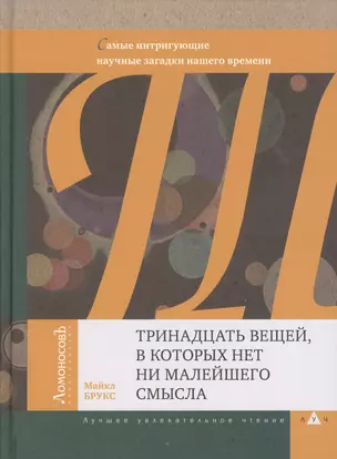 Тринадцать вещей, в которых нет ни малейшего смысла. Самые интригующие научные загадки нашего времен — 2362711 — 1