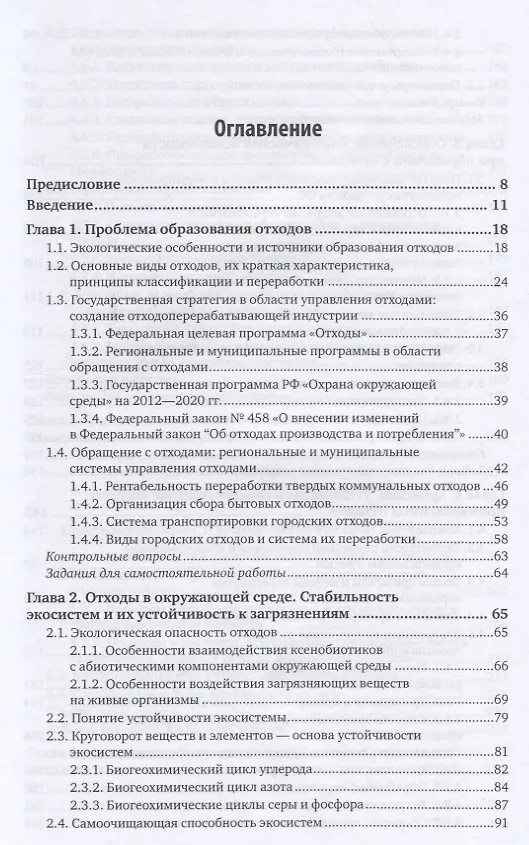 Книга Твердые отходы: технологии утилизации, методы контроля, мониторинг. Учебное пособие для академическо (Марианна Харламова) — 2
