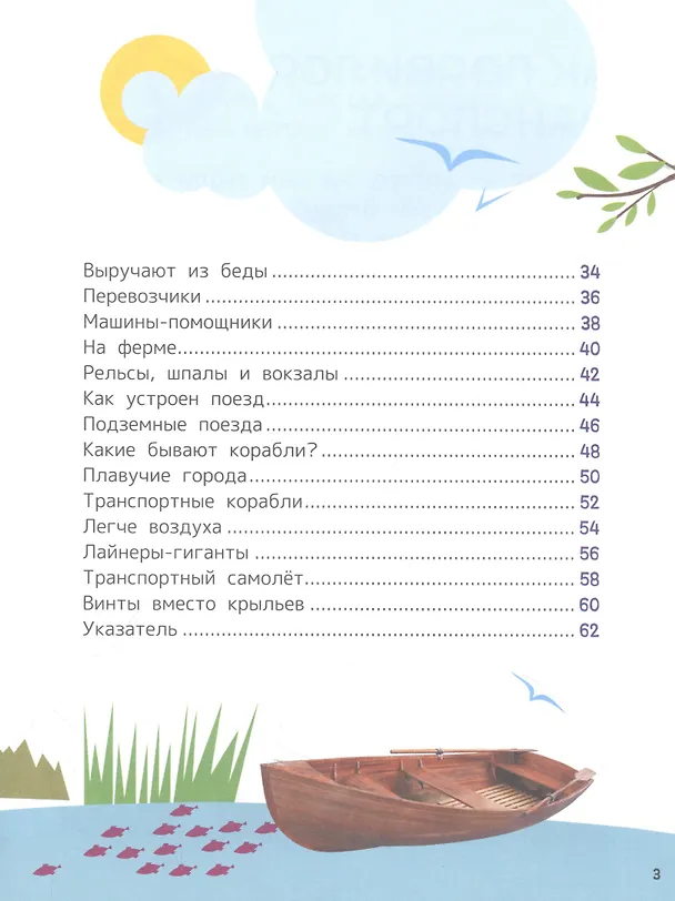 Книга Техника. Энциклопедия для первого чтения с крупными буквами (Сергей Чернецов-Рождественский, Лариса Клюшник) — 3