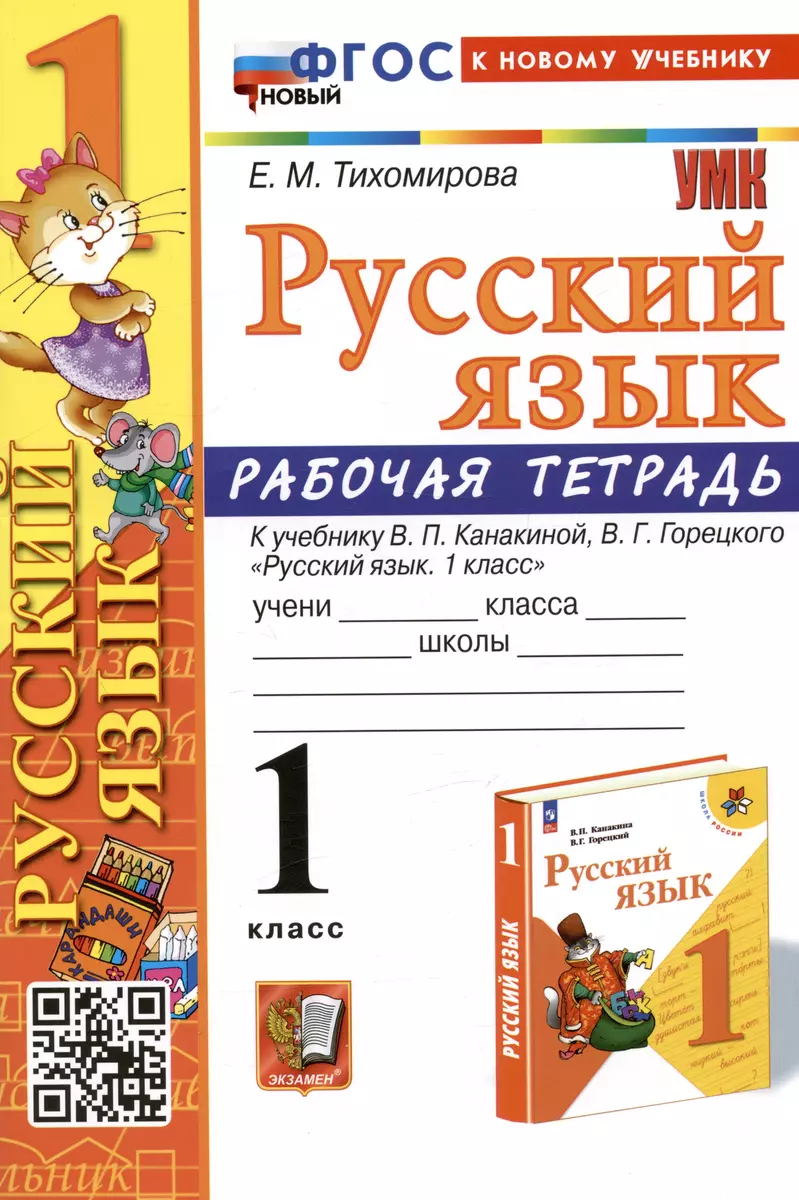 Русский язык. 1 класс. Рабочая тетрадь. К учебнику В.П. Канакиной, В.Г.  Горецкого (Елена Тихомирова) - купить книгу с доставкой в интернет-магазине  «Читай-город». ISBN: 978-5-377-19400-2