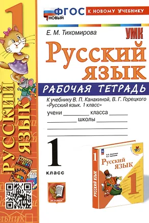 Книга Русский язык. 1 класс. Рабочая тетрадь. К учебнику В.П. Канакиной, В.Г. Горецкого (Елена Тихомирова)