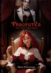 Игра теней. Фаворитка. Книга 1