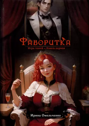 Игра теней. Фаворитка. Книга 1 — 3023323 — 1