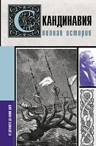 Скандинавия. Полная история