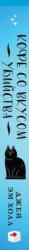 Книга Кофе со вкусом убийства (Джей Эм Холл) — 3