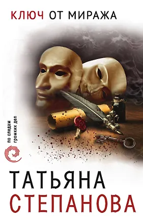 Книга Ключ от миража (Татьяна Степанова)