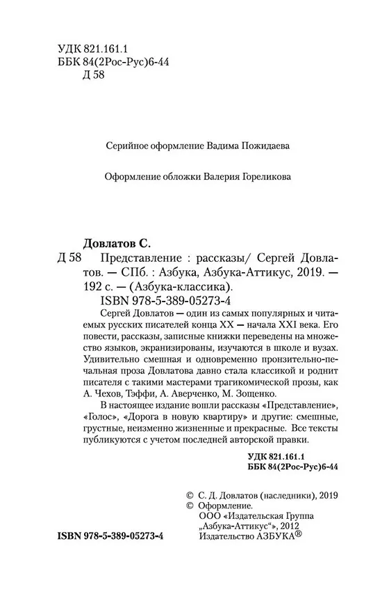 Книга Представление (Сергей Довлатов) — 8