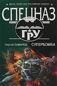 Супербомба (Спецназ ГРУ). Самаров С. (Эксмо)