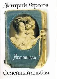 Книга Летописец (Дмитрий Вересов)