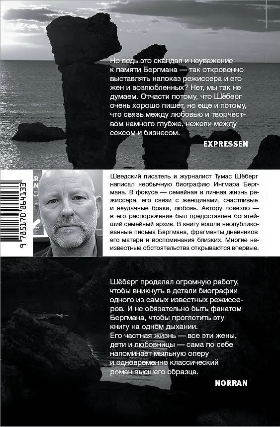 Книга Ингмар Бергман: Жизнь, любовь и измены (Тумас Шёберг) — 2