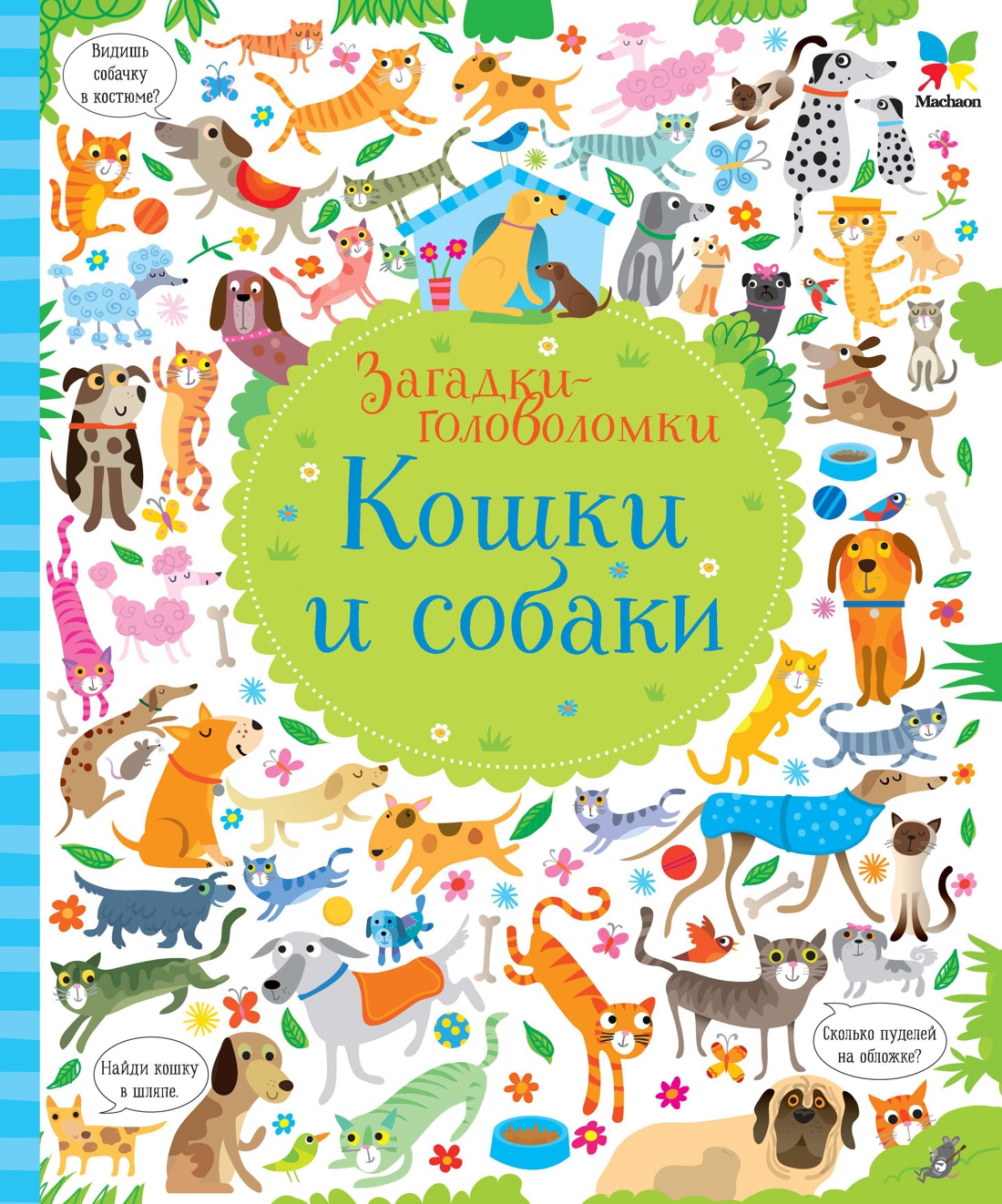 Обложка книги «Кошки и собаки»