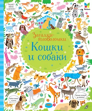 Книга Кошки и собаки (Керстин Робсон)