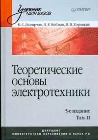 Теоретические основы электротехники: Том 2: Учебник для вузов. 5-е изд. — 2177080 — 1