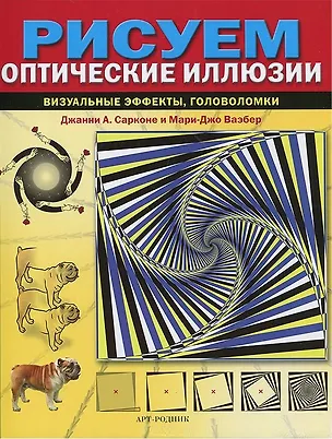 Книга Рисуем оптические иллюзии (Джанни Сарконе)