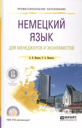 Немецкий язык для менеджеров и экономистов Уч. пос. (ПО) Иванов — 2583136 — 1