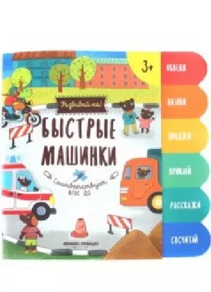 Быстрые машинки:книжка-развивайка — 2649463 — 1