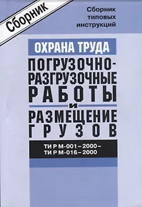 ТИ Р М-001-2000 - 016-2000. Сборник типовых инструкций по охране труда при проведении погрузочно-раз
