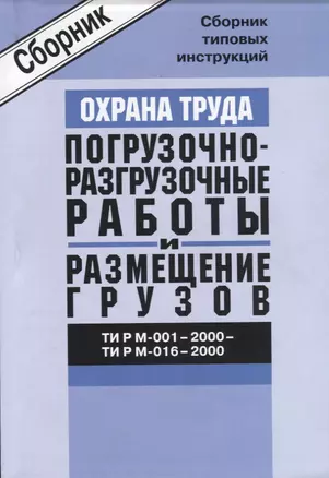 ТИ Р М-001-2000 - 016-2000. Сборник типовых инструкций по охране труда при проведении погрузочно-раз — 2653211 — 1