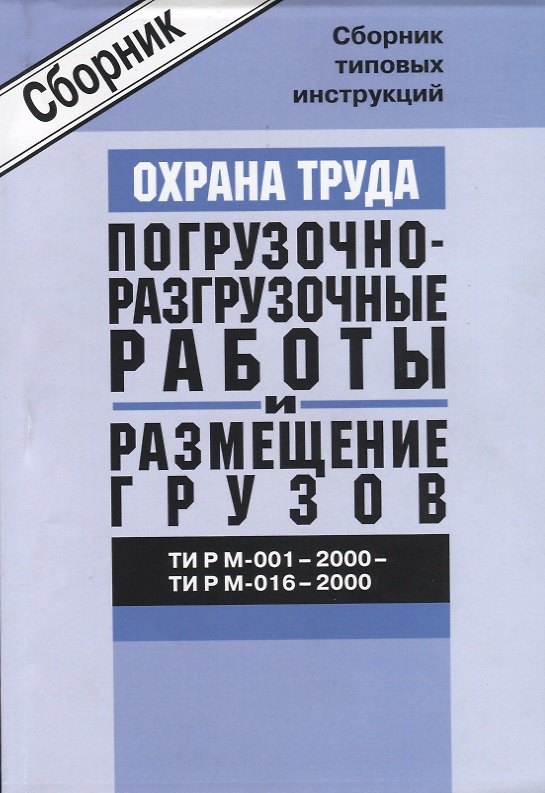 Книга ТИ Р М-001-2000 - 016-2000. Сборник типовых инструкций по охране труда при проведении погрузочно-раз () — 1