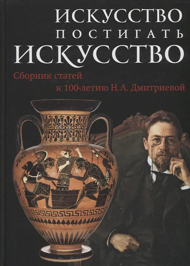 Книга Искусство постигать искусство. Сборник статей к 100-летию Н.А. Дмитриевой () — 1