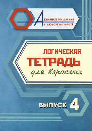 Логическая тетрадь для взрослых.  Выпуск 4 — 3028938 — 1