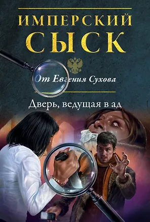 Книга Дверь, ведущая в ад (Евгений Сухов)