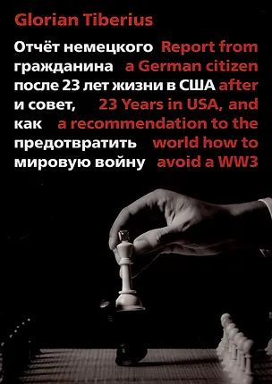 Книга Отчет немецкого гражданина после 23 лет жизни в США  и совет, как предотвратить мировую войну (Глориан Тибериус)
