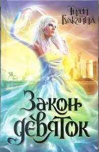 Закон девяток : [роман]