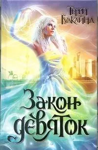 Книга Закон девяток : [роман] (Терри Гудкайнд)