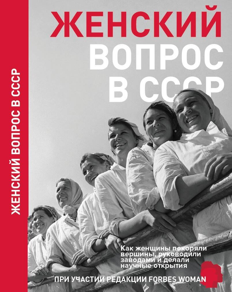 

Женский вопрос в СССР