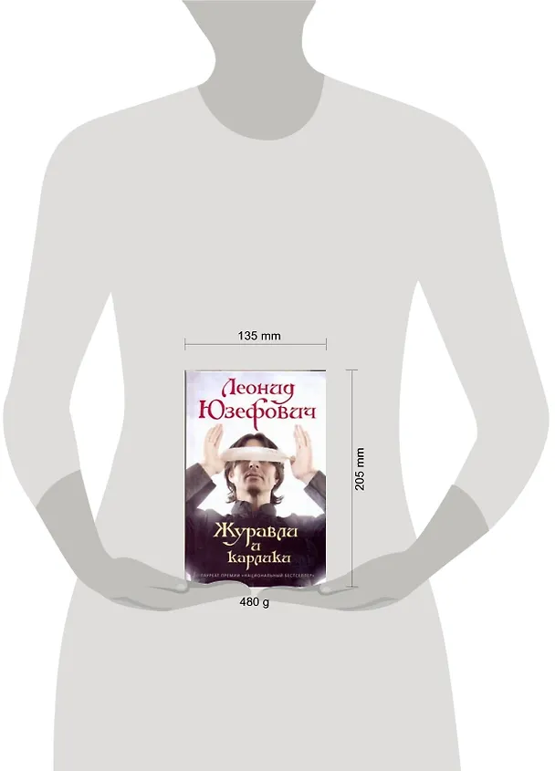 Книга Журавли и карлики: роман (Леонид Юзефович) — 2