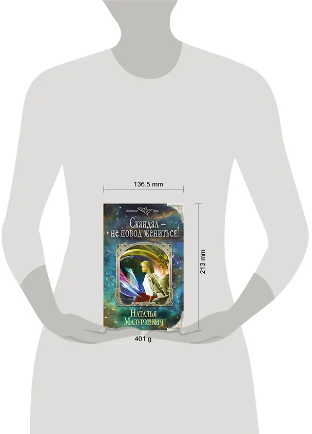 Книга Скандал — не повод жениться! (Наталья Мазуркевич) — 5