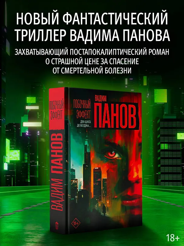 Книга Побочный эффект (Вадим Панов) — 7