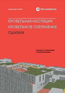 Кровельная изоляция. Кровельное озеленение. Ошибки : Причины, последствия, предотвращение