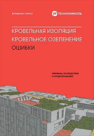 Книга Кровельная изоляция. Кровельное озеленение. Ошибки : Причины, последствия, предотвращение (Вольфганг Эрнст)