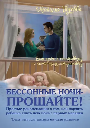Книга Бессонные ночи прощайте! (Наталья Глухова)