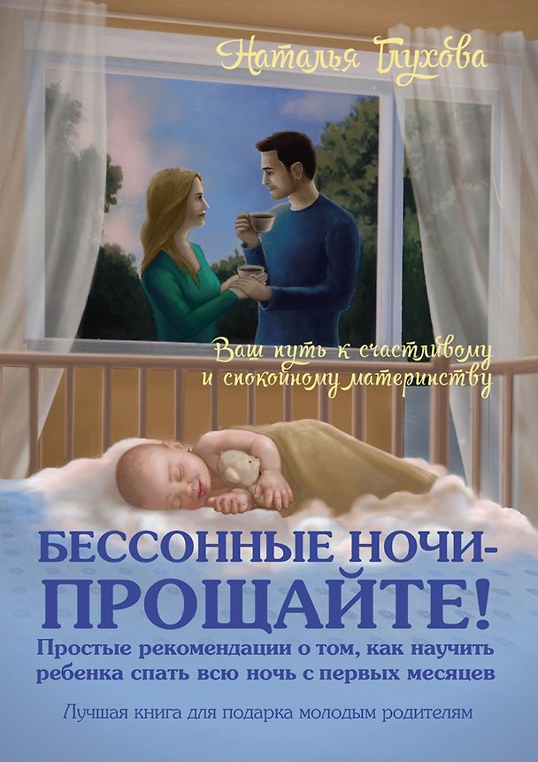 Книга Бессонные ночи прощайте! (Наталья Глухова) — 1