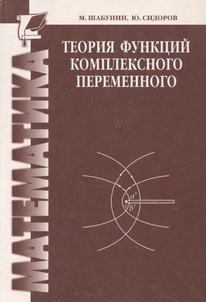 Теория функций комплексного переменного (Михаил Шабунин) - купить книгу с  доставкой в интернет-магазине «Читай-город». ISBN: 5-9-4-77-4-005--2