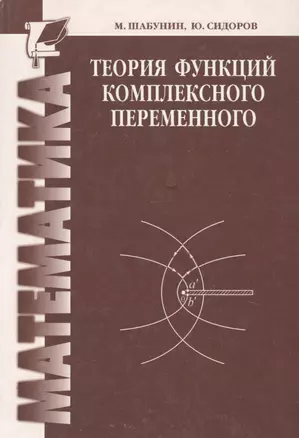 Теория функций комплексного переменного — 2101885 — 1