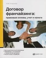 Договор франчайзинга: Правовые основы, учет и налоги