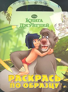 Книга Джунглей. РО №1218. Раскрась по образцу.