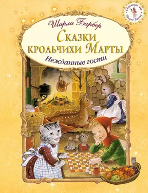 Сказки крольчихи Марты (иллюстрации Ширли Барбер) — 2454855 — 1