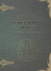 Разоблаченная магия (или Начала оккультной науки)