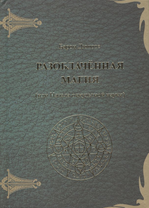 Книга Разоблаченная магия (или Начала оккультной науки) (Жюль Дюпоте) — 1