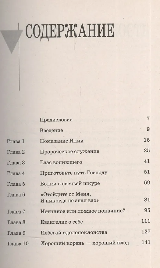 Книга Глас вопиющего. (Джон Бивер) — 2