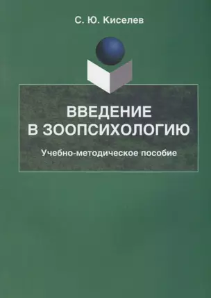 Введение в зоопсихологию Учебно-методическое пособие (2 изд.) (м) Киселев — 2642269 — 1