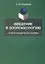 Введение в зоопсихологию Учебно-методическое пособие (2 изд.) (м) Киселев — 2642269 — 1