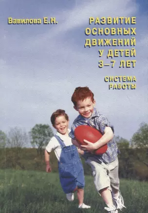 Развитие основных движений у детей 3-7 лет.Система работы. — 2709095 — 1